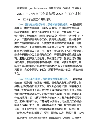 2024年办公室工作总结暨2025年工作计划