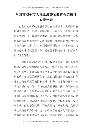 学习贯彻全市人社系统警示教育会议精神心得体会
