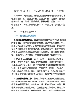 2024年办公室工作总结暨2025年工作计划（2）