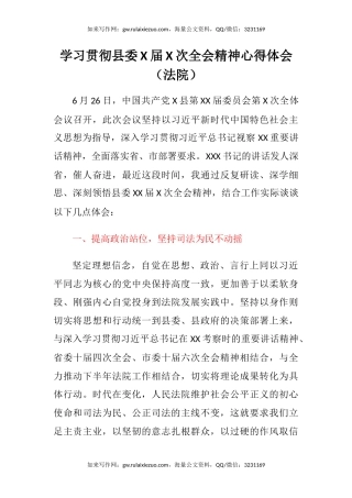 学习贯彻县委X届X次全会精神心得体会（法院）