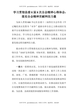 学习贯彻县委X届X次全会精神心得体会：落实全会精神贡献网信力量