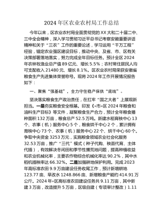 2024年区农业农村局工作总结