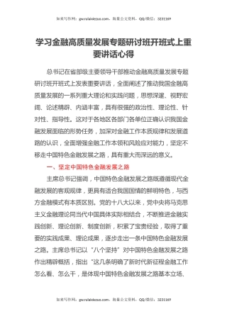 学习金融高质量发展专题研讨班开班式上重要讲话心得