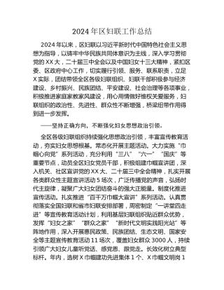 2024年区妇联工作总结