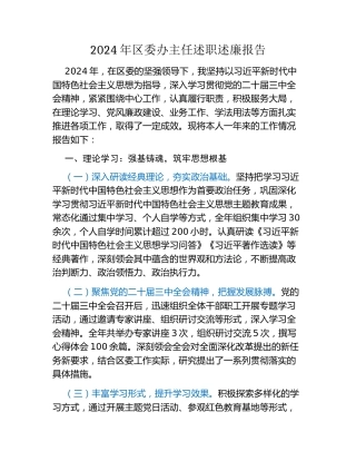 2024年区委办主任述职述廉报告