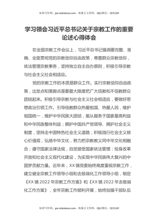 学习领会习近平总书记关于宗教工作的重要论述心得体会