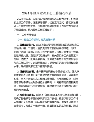 2024年区局意识形态工作情况报告