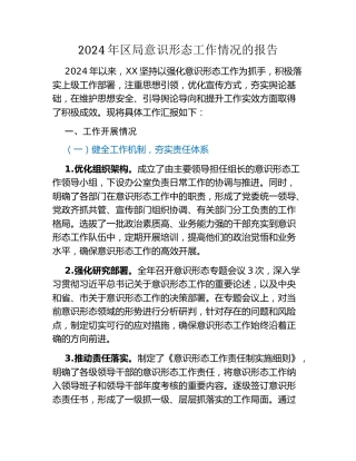 2024年区局意识形态工作情况的报告
