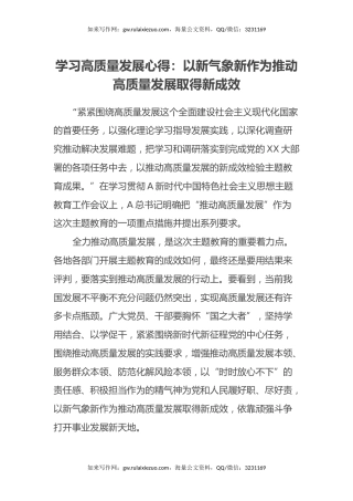 学习高质量发展心得体会：以新气象新作为推动高质量发展取得新成效