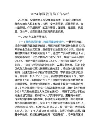 2024年区教育局工作总结