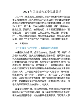 2024年区直机关工委党建总结
