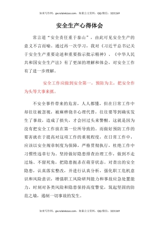 安全生产心得体会