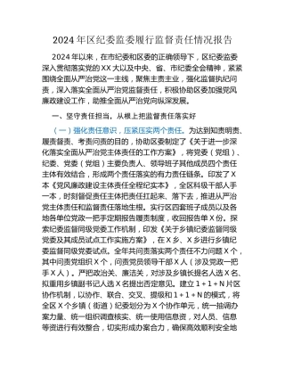 2024年区纪委监委履行监督责任情况报告