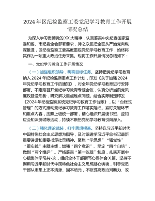 2024年区纪检监察工委党纪学习教育工作开展情况总结