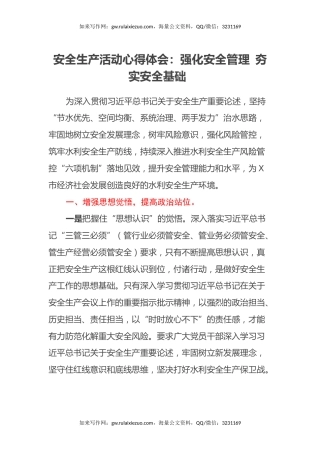 安全生产活动心得体会：强化安全管理 夯实安全基础