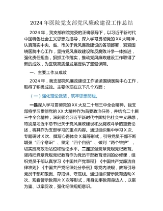2024年医院党支部党风廉政建设工作总结