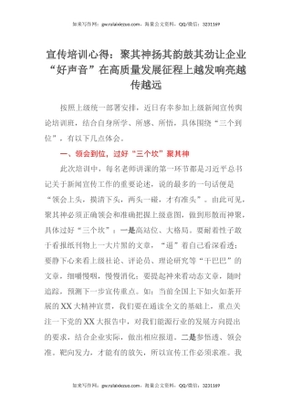 宣传培训心得体会：聚其神扬其韵鼓其劲让企业“好声音”在高质量发展征程上越发响亮越传越远