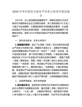 2024年单位落实全面从严治党主体责任情况报告 (2)