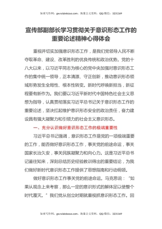 宣传部副部长学习贯彻关于意识形态工作的重要论述精神心得体会