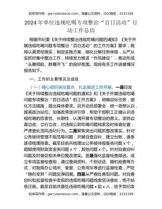 2024年单位违规吃喝专项整治“百日活动”行动工作总结