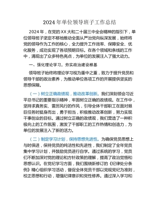 2024年单位领导班子工作总结