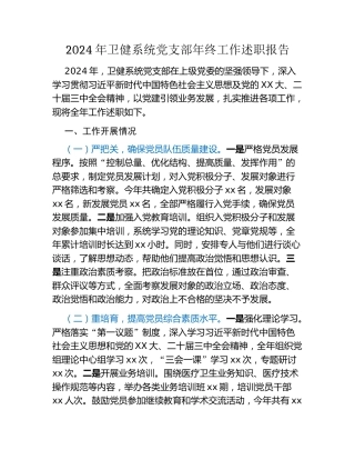 2024年卫健系统党支部年终工作述职报告