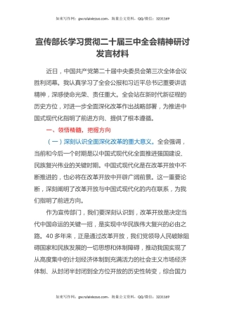 宣传部长学习贯彻二十届三中全会精神研讨发言材料