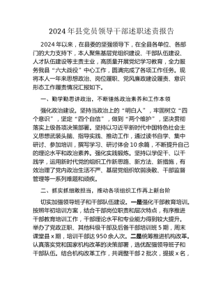 2024年县党员领导干部述职述责报告