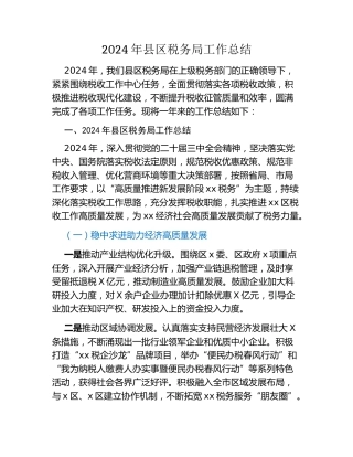 2024年县区税务局工作总结