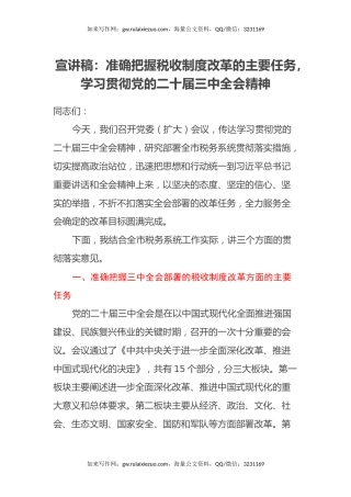 宣讲稿：准确把握税收制度改革的主要任务，学习贯彻党的二十届三中全会精神