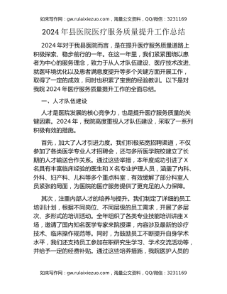 2024年县医院医疗服务质量提升工作总结