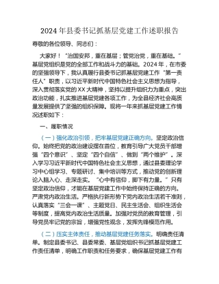 2024年县委书记抓基层党建工作述职报告