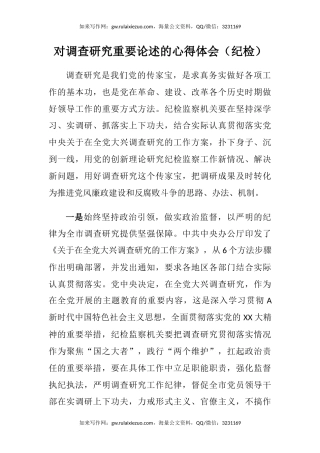 对调查研究重要论述的心得体会（纪检）