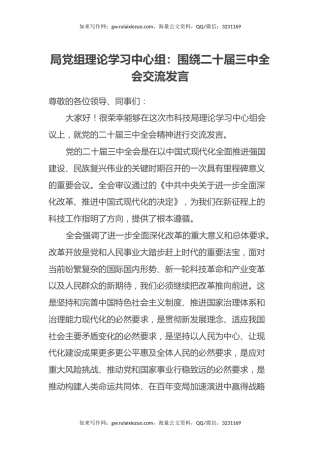 局党组理论学习中心组：围绕二十届三中全会交流发言