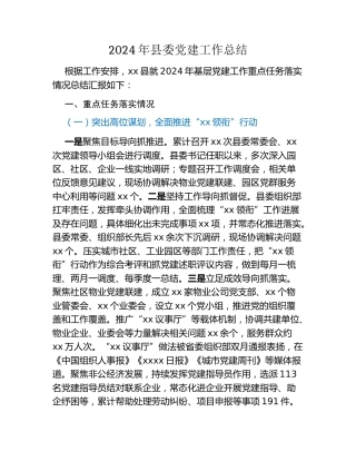 2024年县委党建工作总结