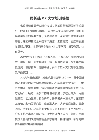 局长赴XX大学培训感悟（心得体会）