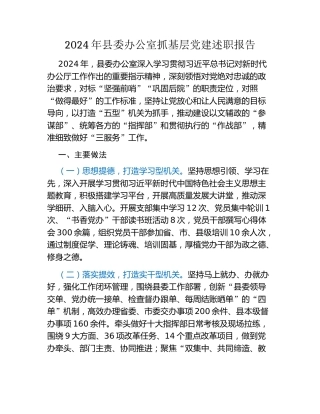 2024年县委办公室抓基层党建述职报告