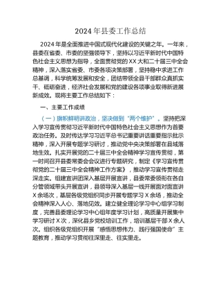 2024年县委工作总结