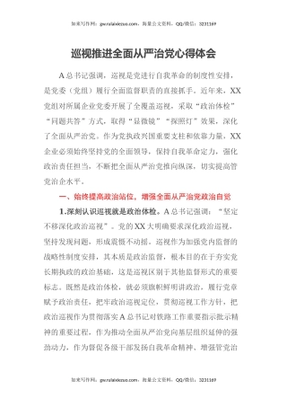 巡视推进全面从严治党心得体会