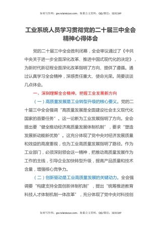 工业系统人员学习贯彻党的二十届三中全会精神心得体会