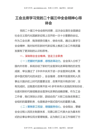 工会主席学习党的二十届三中全会精神心得体会