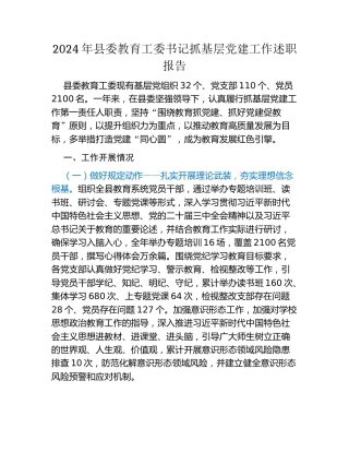 2024年县委教育工委书记抓基层党建工作述职报告