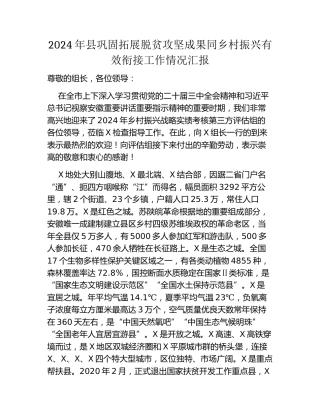 2024年县巩固拓展脱贫攻坚成果同乡村振兴有效衔接工作情况汇报