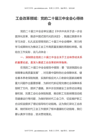 工会改革领域：党的二十届三中全会心得体会