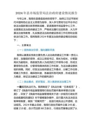 2024年县市场监管局法治政府建设情况报告