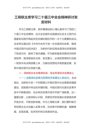 工商联主席学习二十届三中全会精神研讨发言材料