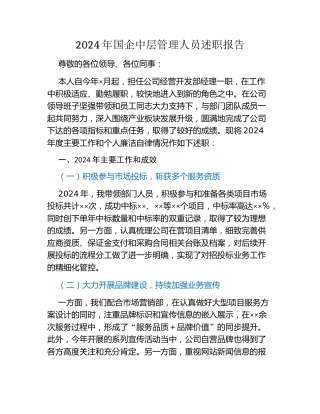 2024年国企中层管理人员述职报告