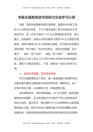 市委主题教育读书班研讨交流学习心得体会