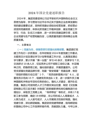 2024年国企党建述职报告