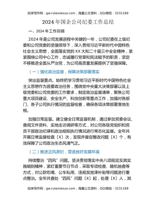 2024年国企公司纪委工作总结